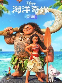 海洋奇缘少儿版