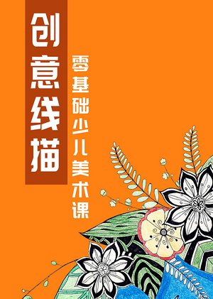 创意线描少儿美术课