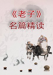 《老子》名篇精读