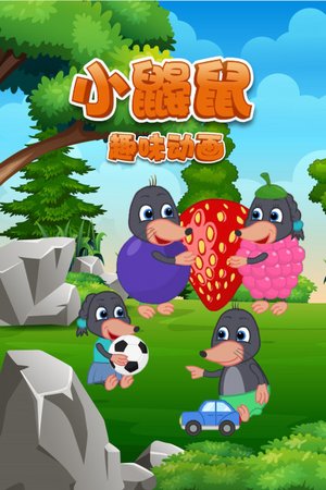 小鼹鼠趣味动画