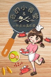 小布点玩具乐园奇幻小食堂