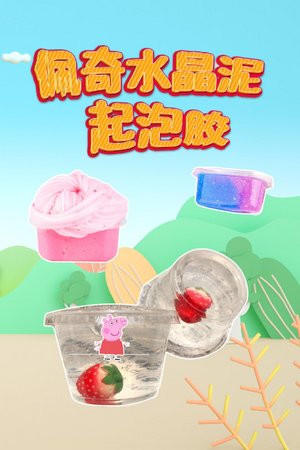 佩奇水晶泥起泡胶