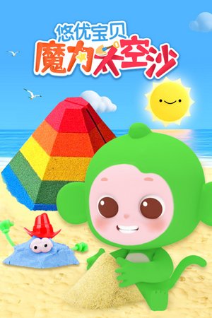 悠优宝贝魔力太空沙