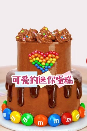 可爱的迷你蛋糕
