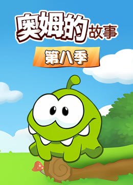 奥姆的故事第8季