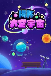 揭秘太空宇宙