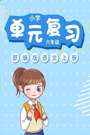 小学六年级部编版语文上册单元复习