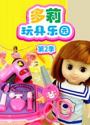 多莉玩具乐园第2季