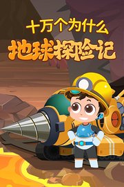 十万个为什么：地球探险记