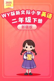 2025新改版WY版新交际小学英语二年级下册（新疆版）