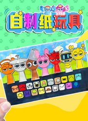 自制纸玩具
