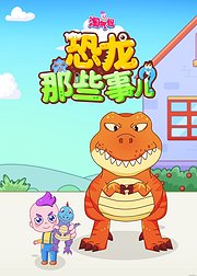 淘气包恐龙那些事儿