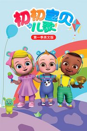 初初宝贝儿歌第1季英文版
