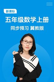 新课标五年级数学上册同步预习冀教版