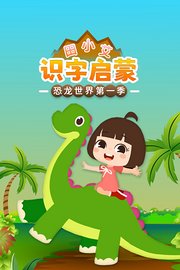 田小艾识字启蒙之恐龙世界第1季