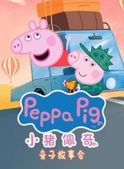 小猪佩奇亲子故事会