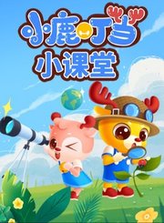 小鹿叮当小课堂
