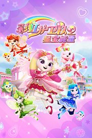 彩虹护卫队2星宝能量