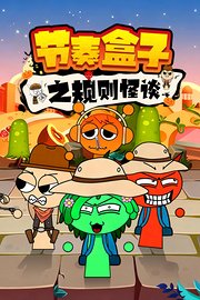 节奏盒子之规则怪谈