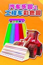 汽车乐园之工程车彩色园
