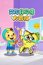 艾伦好习惯大冒险