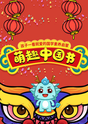 萌趣中国节
