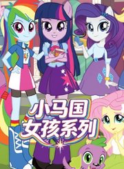 小马国女孩系列-英语版