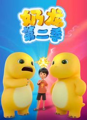 奶龙第2季