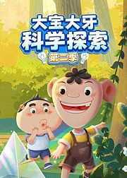 大宝大牙科学探索第2季