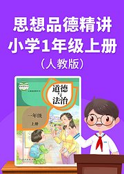 小学一年级上册思想品德精讲