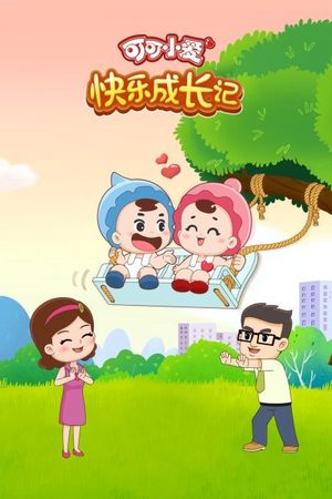 可可小爱快乐成长记