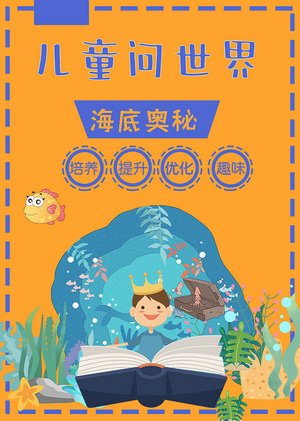 儿童问世界海底奥秘