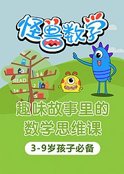 给3-9岁孩子的数学思维启蒙课