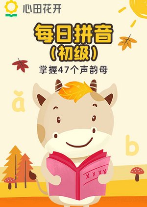 每日拼音（初级）