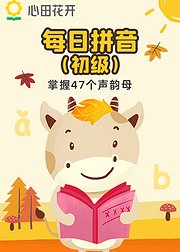 每日拼音（初级）