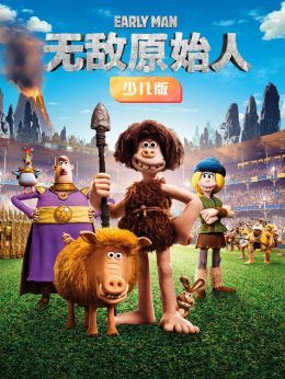 无敌原始人少儿版