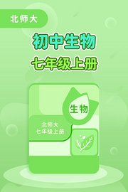 北师大初中生物7年级上册