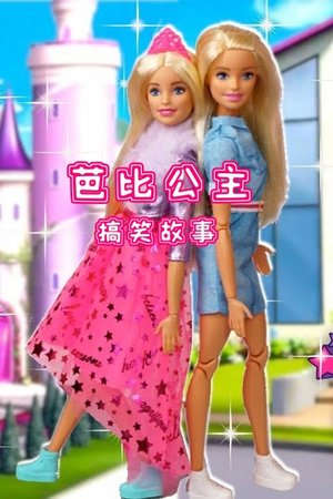 芭比公主搞笑故事