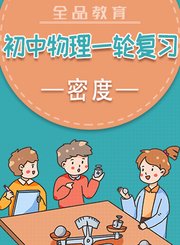 全品初中物理一轮复习-密度