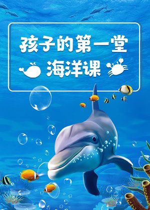 孩子的第一堂海洋课