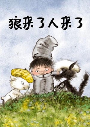 狼来了，人来了