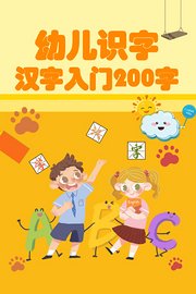 幼儿识字：汉字入门200字