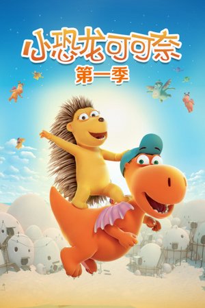小恐龙可可奈第1季