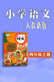 小学语文四年级上册（人教新版）