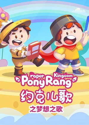 约克儿歌：梦想之歌