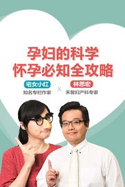 孕妇的科学：怀孕必知全攻略