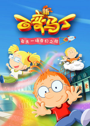 百变马丁第5季