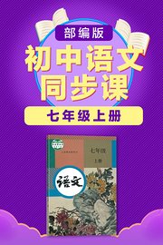 部编版初中语文同步课七年级上册