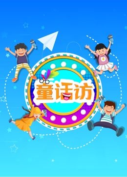 童话访2019