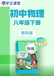 2025新改版教科版初中物理八年级下册